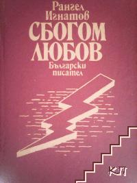 Сбогом, любов