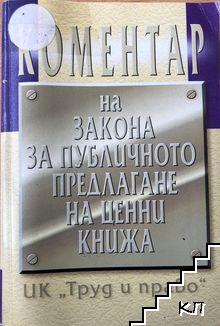 Коментар на Закона за публичното предлагане на ценни книжа