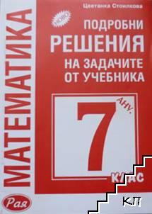 Подробни решения на задачите от учебника за 7. клас
