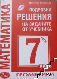 Подробни решения на задачите от учебника за 7. клас