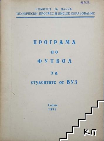 Програма по футбол за студентите от ВУЗ