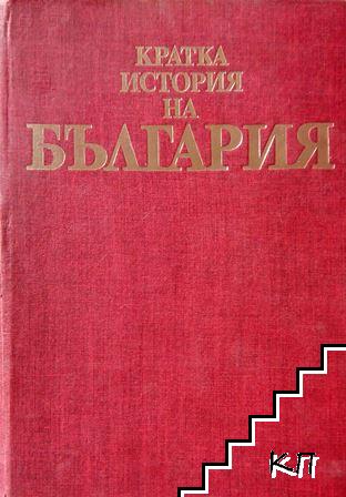 Кратка история на България