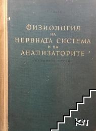 Физиология на нервната система и на анализаторите