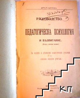 Ръководство по педагогическа психология и възпитание