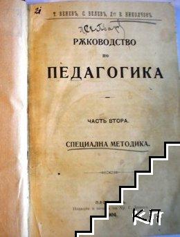 Ръководство по педагогика. Часть 2: Специална методика