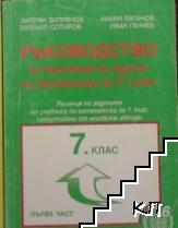 Ръководство за решаване на задачи по математика за 7. клас. Част 1