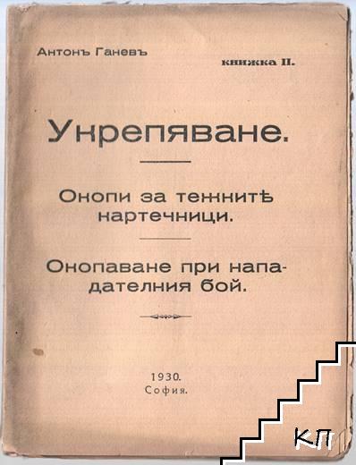 Укрепяване. Книга 1-2 (Допълнителна снимка 2)