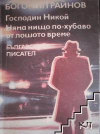 Господин Никой; Няма нищо по-хубаво от лошото време