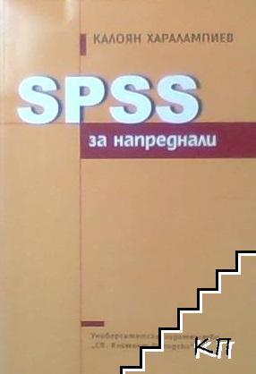 SPSS за напреднали