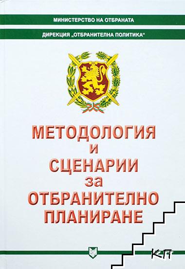 Методология и сценарии за отбранително планиране