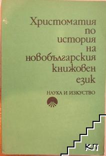 Христоматия по история на новобългарския книжовен език