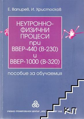 Неутронно-физични процеси при ВВЕП-400 (В-230) и ВВЕР-1000 (В-320)