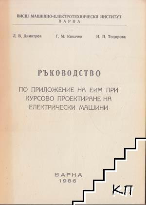 Ръководство по приложение на ЕИМ при курсово проектиране на електрически машини