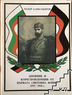 Дневник и кореспонденция от първата световна война 1915-1918 г.