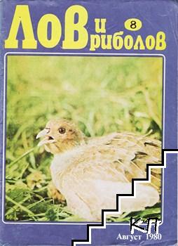 Лов и риболов. Бр. 8 / 1980