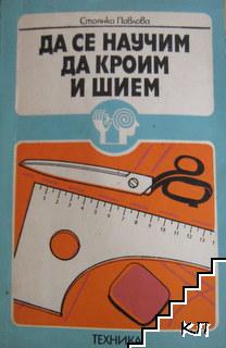 Да се научим да кроим и шием