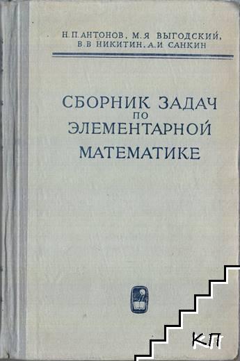 Сборник задач по элементарной математике