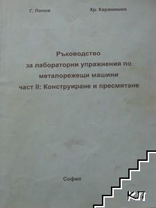 Ръководство за лабораторни упражнения по металорежещи машини. Част 2: Конструиране и пресмятане