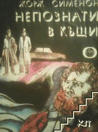 Непознати в къщи