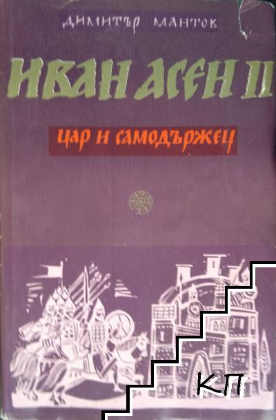 Иван Асен II - цар и самодържец
