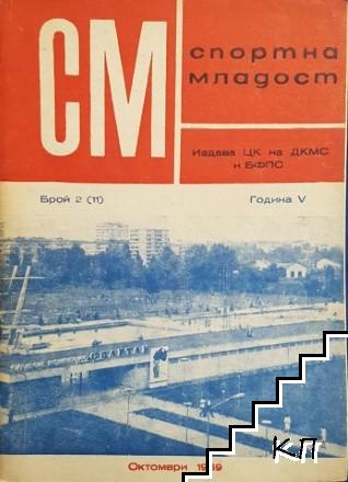 Спортна младост. Бр. 2 / 1969