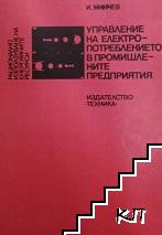 Управление на електропотреблението в промишлените предприятия