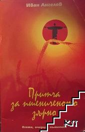 Притча за пшениченото зърно