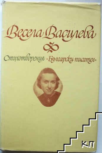 Стихотворения. Лирични фрагменти. Писма