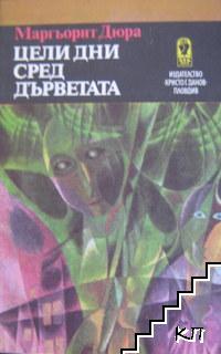 Цели дни сред дърветата