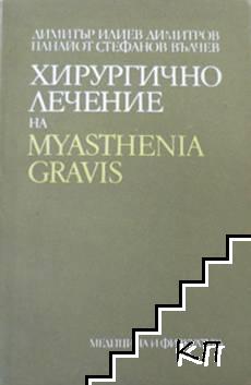 Хирургично лечение на Myasthenia Gravis