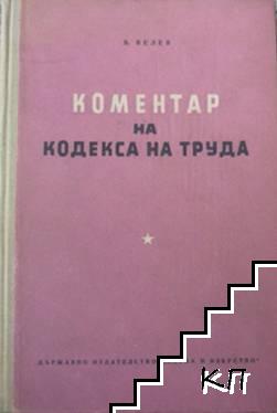 Коментар на Кодекса на труда