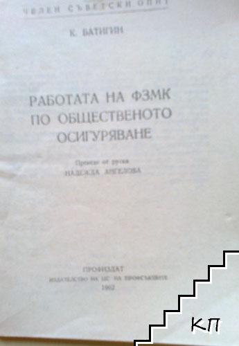 Работата на ФЗМК по общественото осигуряване