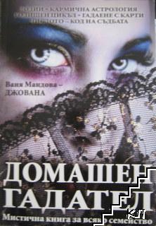 Домашен гадател Домашен гадател