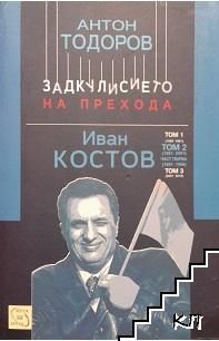 Задкулисието на прехода. Книга 3: Иван Костов. Том 2: 1991-2001. Част 1: 1991-1996