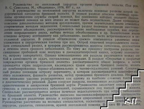 Руководство по неотложной хирургии: Органов брюшной полости (Допълнителна снимка 1)