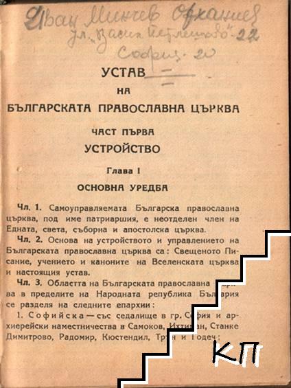 Устав на Българската православна църква (Допълнителна снимка 1)