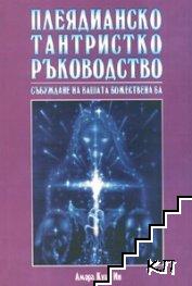 Плеядианско тантристко ръководство. Събуждане на вашата божествена Ба