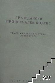 Граждански процесуален кодекс