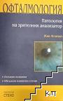 Офталмология: Патология на зрителния анализатор
