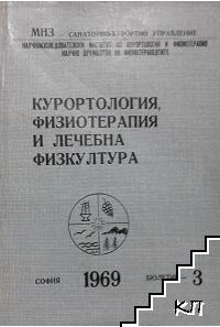 Курортология, физиотерапия и лечебна физкултура. Бр. 3 / 1969