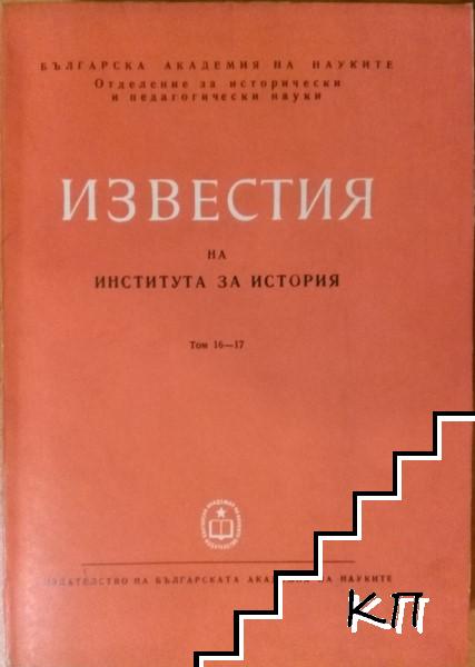 Известия на Института за история. Том 16-17