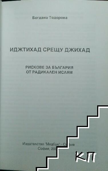 Иджтихад срещу Джихад (Допълнителна снимка 1)