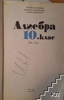 Алгебра за 10. клас (Допълнителна снимка 2)