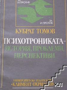 Психотрониката - история, проблеми, перспективи