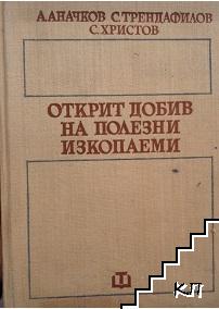 Открит добив на полезни изкопаеми Открит добив на полезни изкопаеми