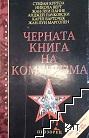 Черната книга на комунизма. Част 1: Престъпления, терор и репресии