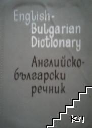 English-bulgarian dictionary / Английско-български речник