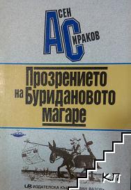 Прозрението на Буридановото магаре