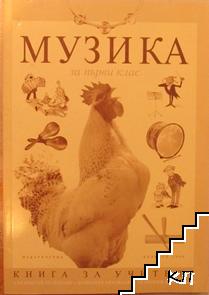 Книга за учителя по музика за 1. клас