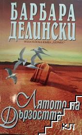Лятото на дързостта